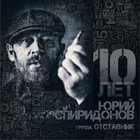 Юрий Спиридонов - 10 Лее (Feat. Отставник) загрузить
