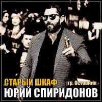 Юрий Спиридонов - Старый Шкаф Ft Группа Отставник загрузить