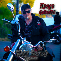 Юрий Вольф-Вурдалак - Кредо Байкера загрузить