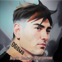 Юрий Вольф-Вурдалак - Обійми загрузить