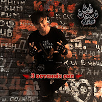 Юрий Вольф-Вурдалак - З Останніх Сил загрузить