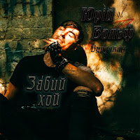 Юрий Вольф-Вурдалак - Забий Хой загрузить