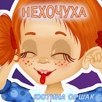 Юстина Оршак - Нехочуха загрузить