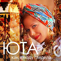 Юта - Как В Воду Глядела загрузить