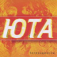 Юта - Жили-Были (Radio Edit) загрузить