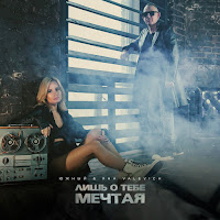 Южный & Яна Valevich - Лишь О Тебе Мечтая (Cover) загрузить