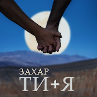 Захар - Ти+Я загрузить