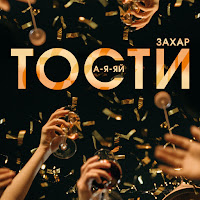 Захар - Тости А-Я-Яй загрузить