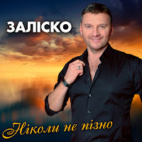 Заліско - Ніколи Не Пізно загрузить