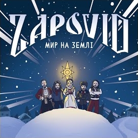 Zapovid - Хай Ісус, Мале Дитя загрузить