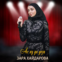 Зара Хайдарова - Ас Ху Да Деза загрузить