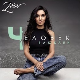 Зара - Курс На Любовь загрузить