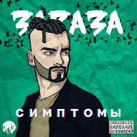 Зараза - Хоть Немного Правды загрузить