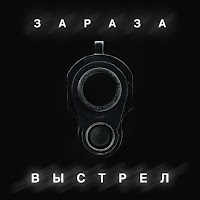 Зараза - Выстрел загрузить