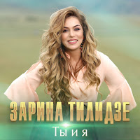 Zarina Tilidze - Ты И Я загрузить
