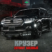 Zatoboy - Крузер Ft Басявый загрузить