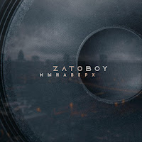 Zatoboy - Мы Наверх загрузить