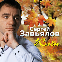Завьялов Сергей - Клен загрузить