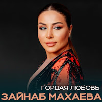 Зайнаб Махаева - Гордая Любовь загрузить