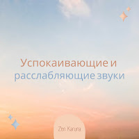 Zen Karuna - Музыка Для Медитации И Исцеления - Сольфеджио 285 Гц загрузить