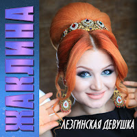 Жаклина - С Днём Рождения загрузить