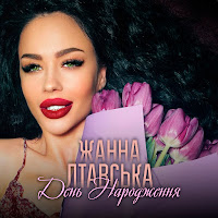 Жанна Лтавська - День Народження загрузить