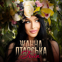 Жанна Лтавська - Гойа загрузить