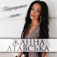 Жанна Лтавська - Відпусти Мене загрузить