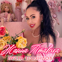 Жанна Лтавська - Вуста Трояндові загрузить