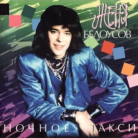 Женя Белоусов - Золотые Купола загрузить