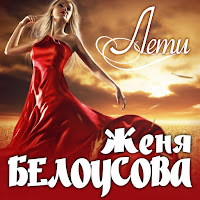 Женя Белоусова - Лети загрузить