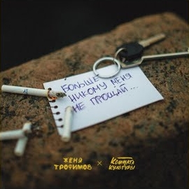 Женя Трофимов - Больше Никому Меня Не Прощай Ft Комната Культуры загрузить