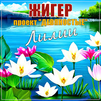 Жигер - Лилии Ft Проект 