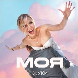 Жуки - Моя загрузить