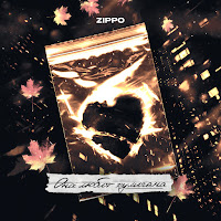 Zippo - Она Любит Хулигана загрузить