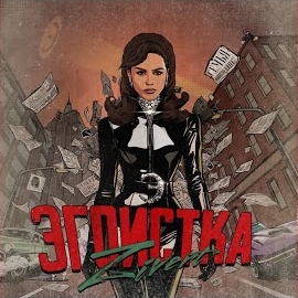 Zivert - Эгоистка загрузить