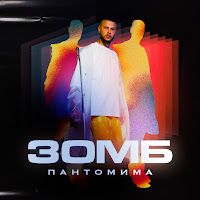 Зомб - Пантомима загрузить