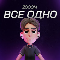 Zooom - Все Одно загрузить