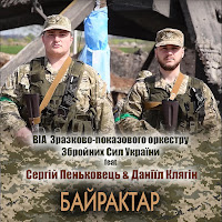 Зразково-Показовий Оркестр Збройних Сил України - Байрактар Ft Сергій Пеньковець & Даніїл Клягін загрузить