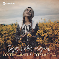 Зульфия Чотчаева - Буду Тебя Ждать загрузить