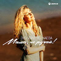 Зульфия Чотчаева - Мама, Не Ругай! загрузить