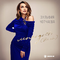 Зульфия Чотчаева - Молодость (Всё Тебе) загрузить