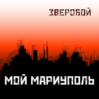 Зверобой - Мой Мариуполь загрузить