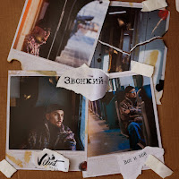 Звонкий - Вот И Всё загрузить